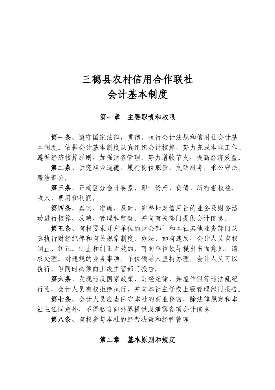 某农村信用合作联社会计基本制度_第1页