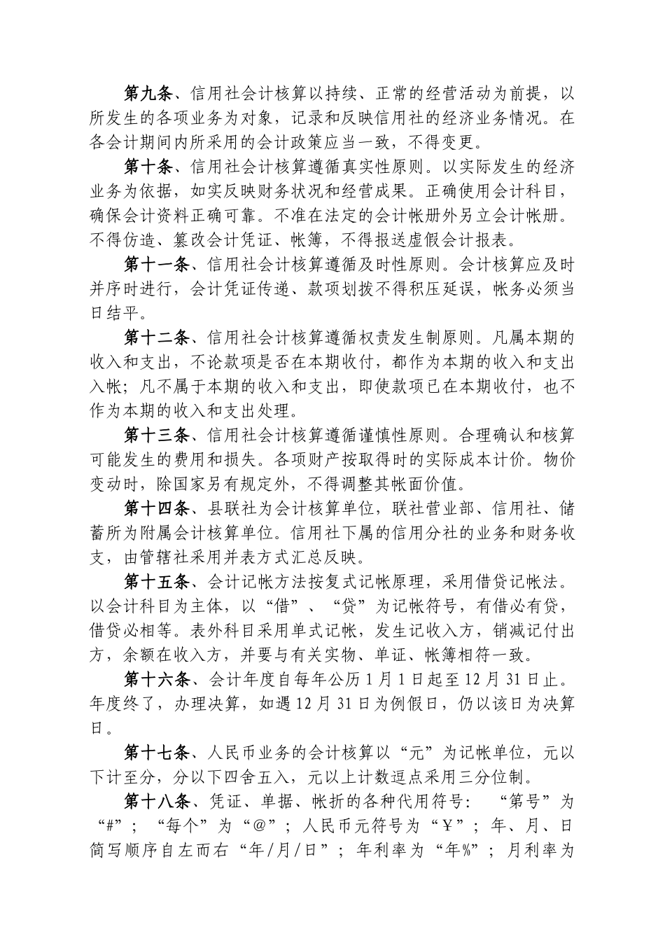 某农村信用合作联社会计基本制度_第2页