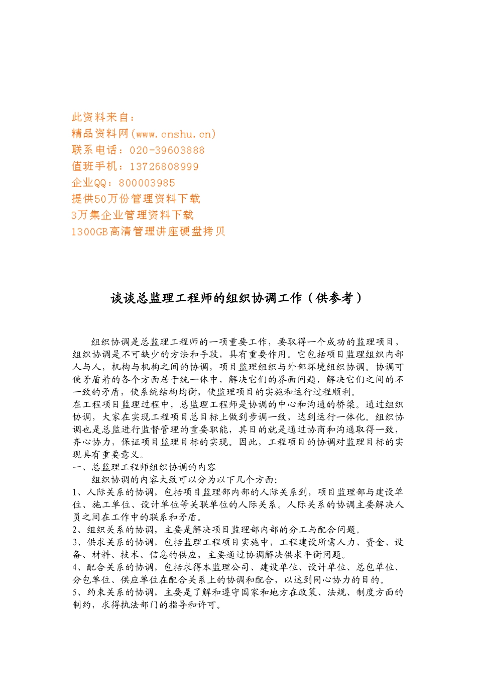 浅谈总监理工程师的组织协调工作_第1页