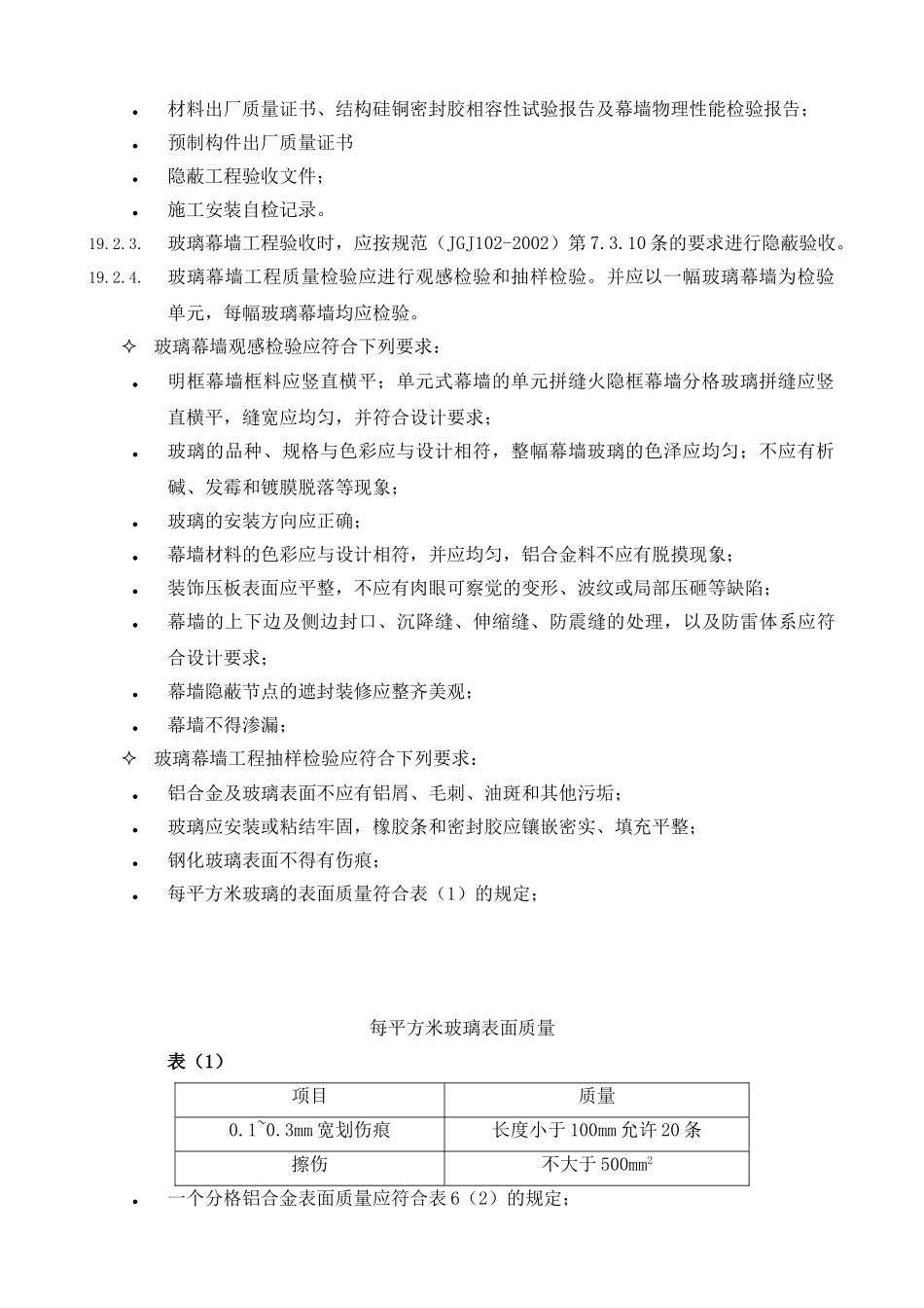 19幕墙施工验收标准(DOC15页)_第3页