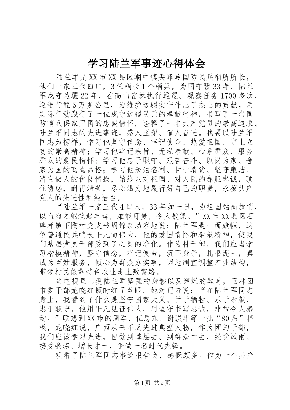 学习陆兰军事迹心得体会_第1页