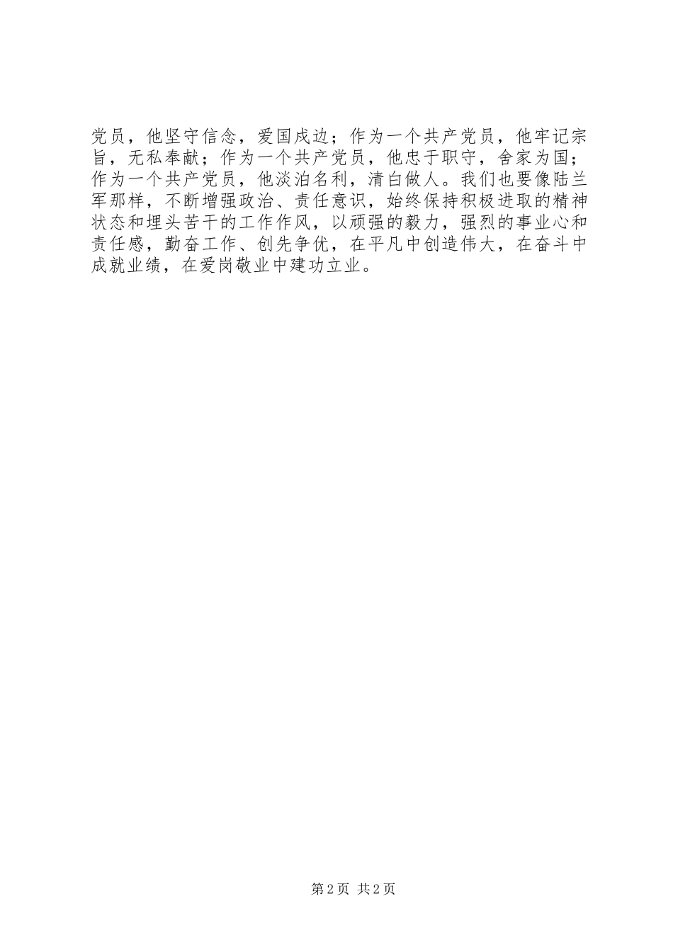 学习陆兰军事迹心得体会_第2页