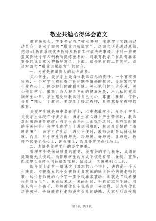 敬业共勉心得体会范文