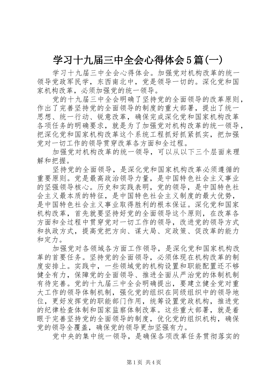 学习十九届三中全会心得体会5篇(一)_第1页