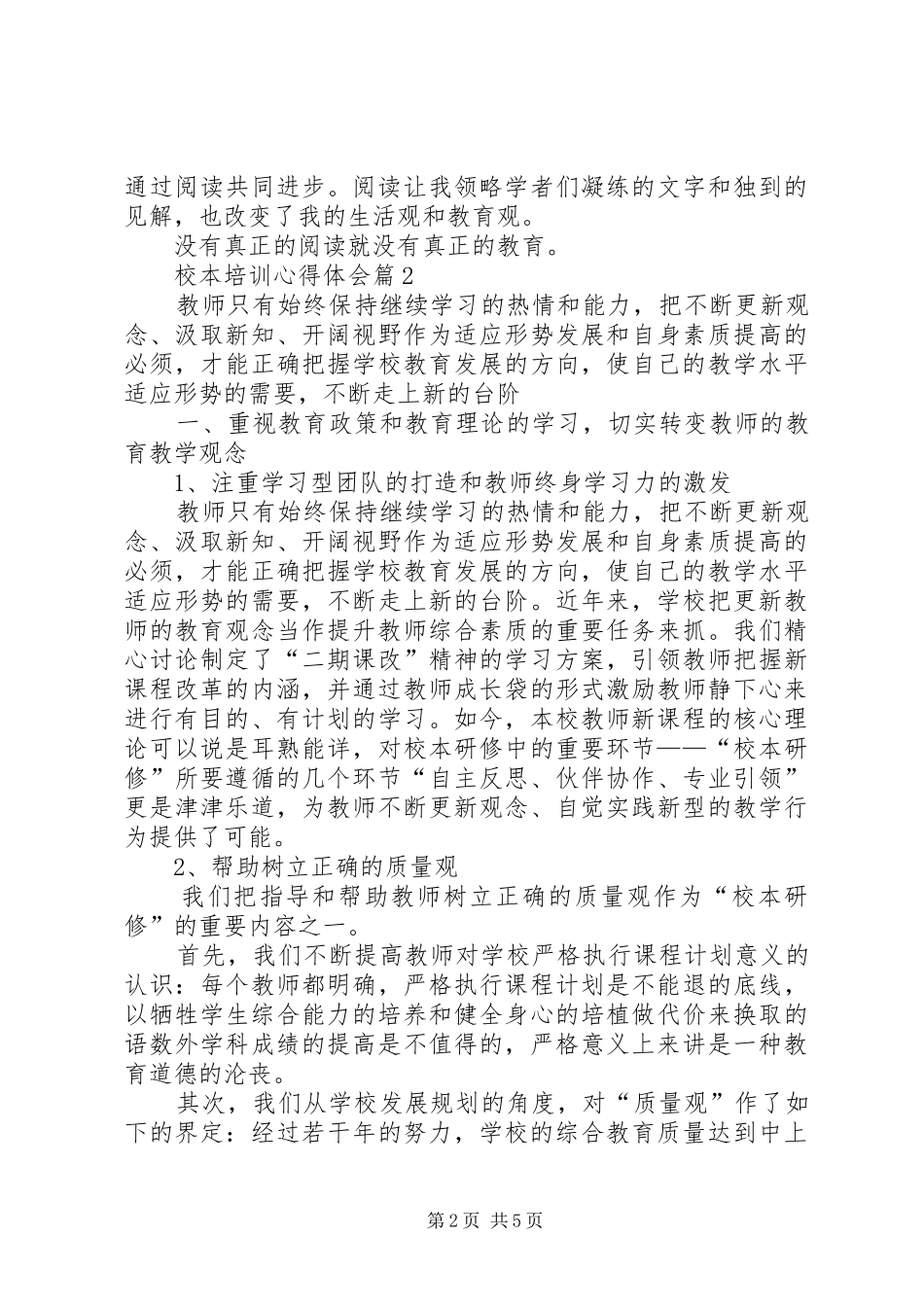 精选校本培训心得体会三篇_第2页