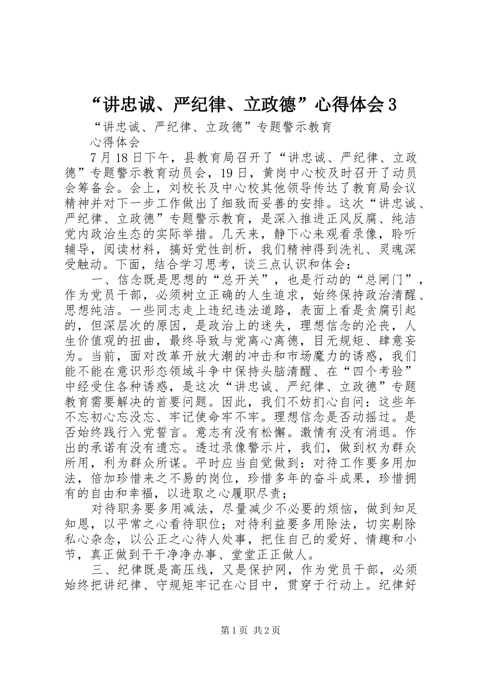 “讲忠诚、严纪律、立政德”心得体会3_第1页