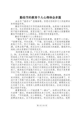 勤俭节约教育个人心得体会多篇