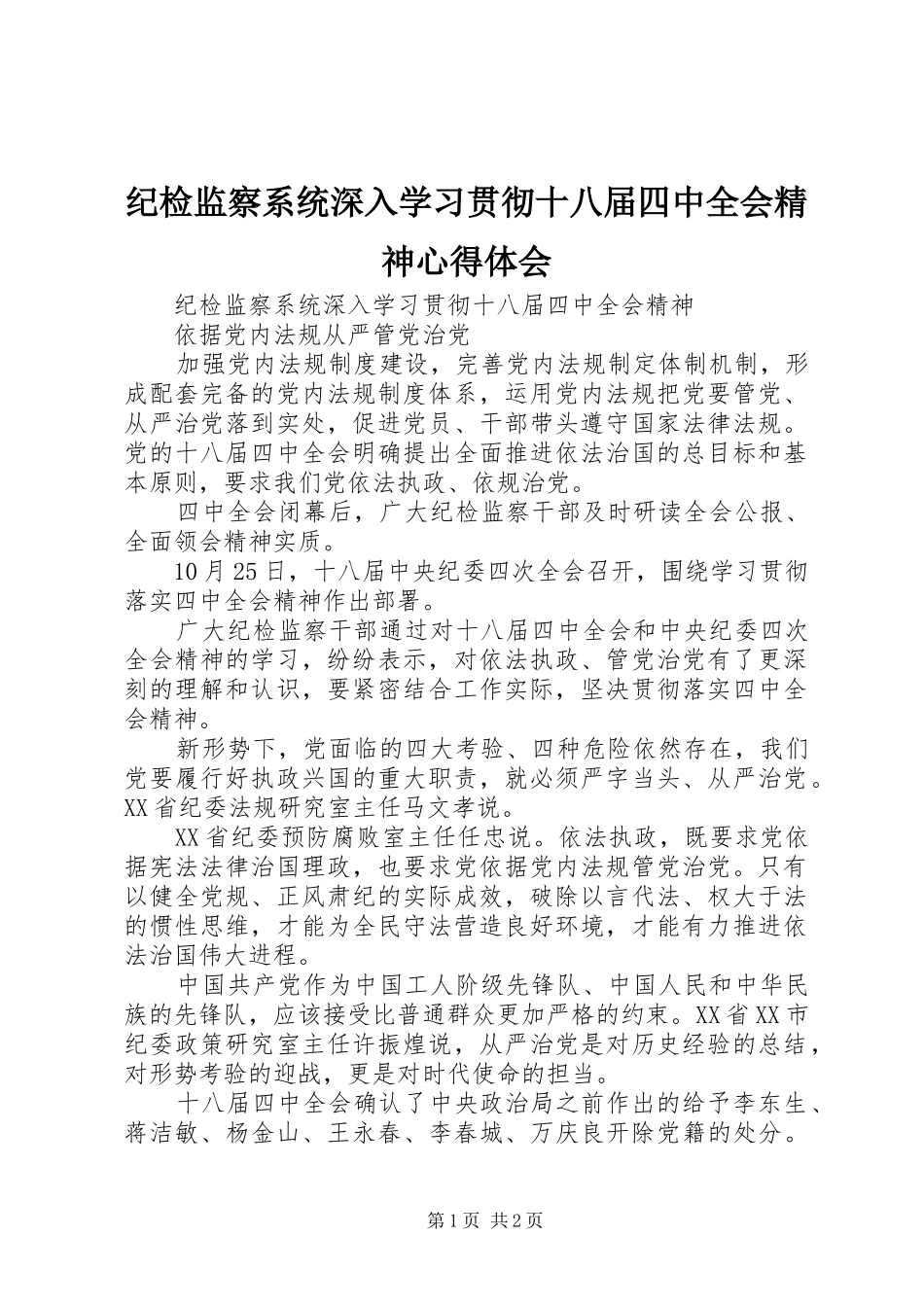 纪检监察系统深入学习贯彻十八届四中全会精神心得体会_第1页