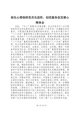 保先心得保持党员先进性，创优服务促发展心得体会