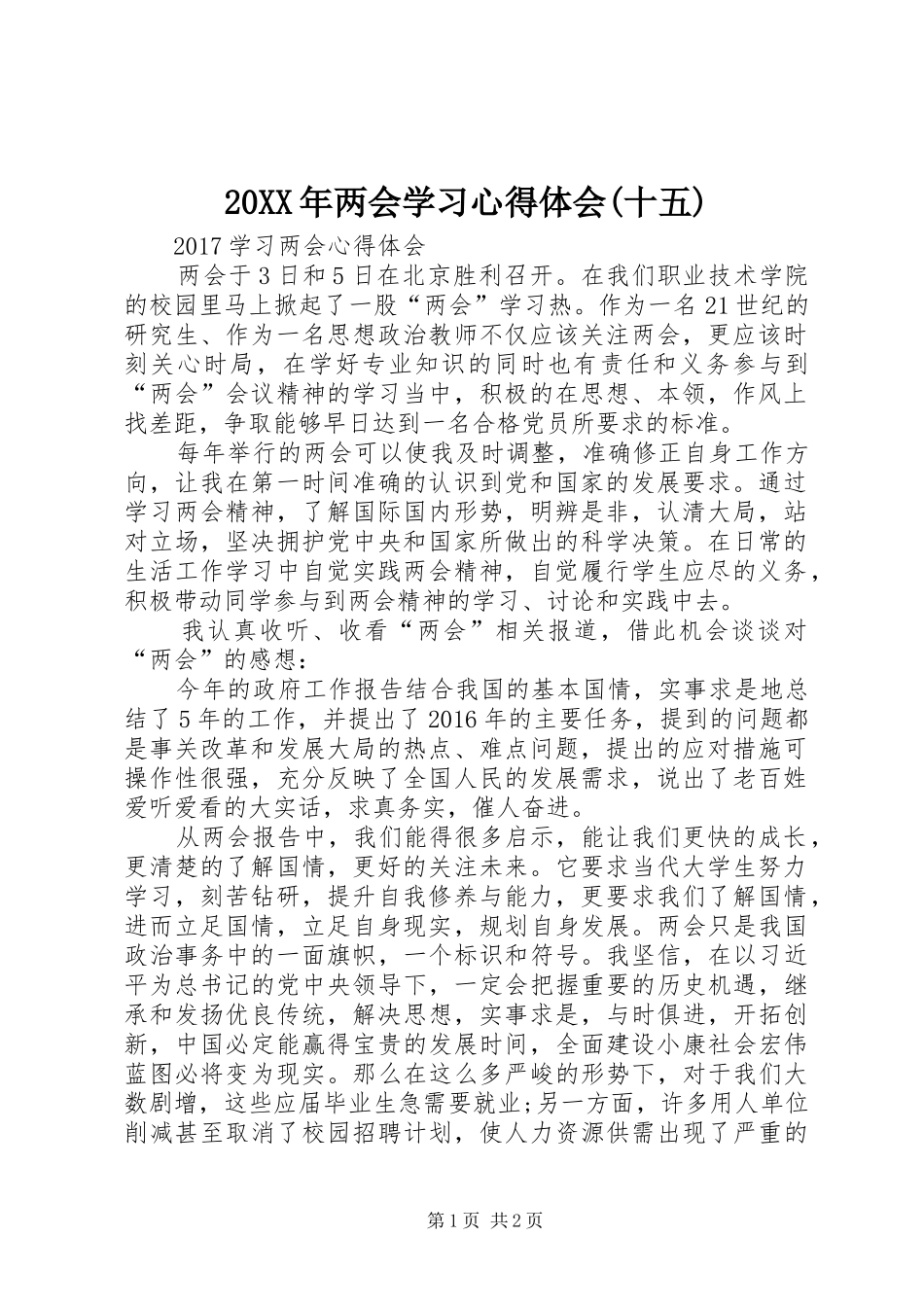 20XX年两会学习心得体会(十五)_第1页