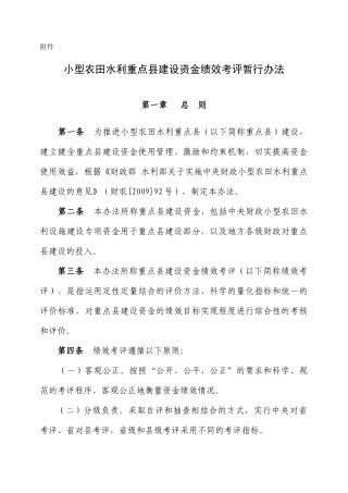 附件：小型农田水利重点县建设资金绩效考评暂行办法doc-