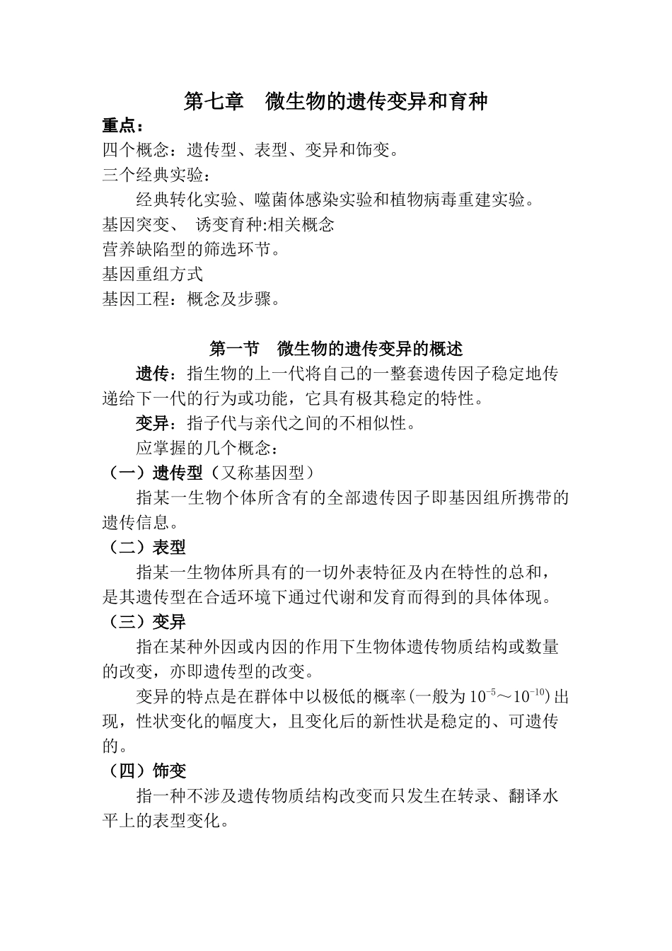 第七章 微生物的遗传变异和育种_第1页
