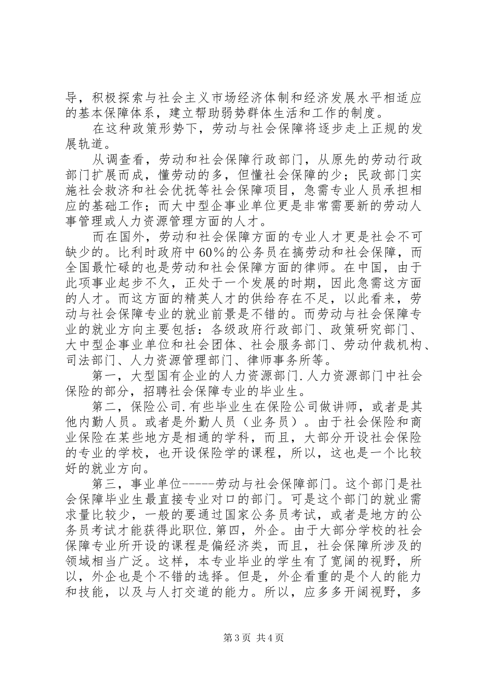 关于劳动与社会保障专业的感想_第3页