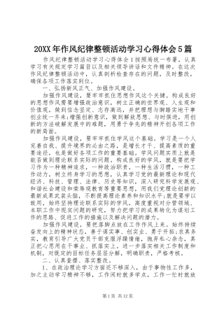 20XX年作风纪律整顿活动学习心得体会5篇