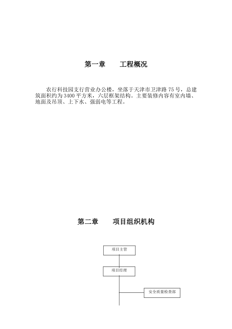 农行科技园支行营业办公楼装修工程施工组织设计方案(DOC53页)_第3页