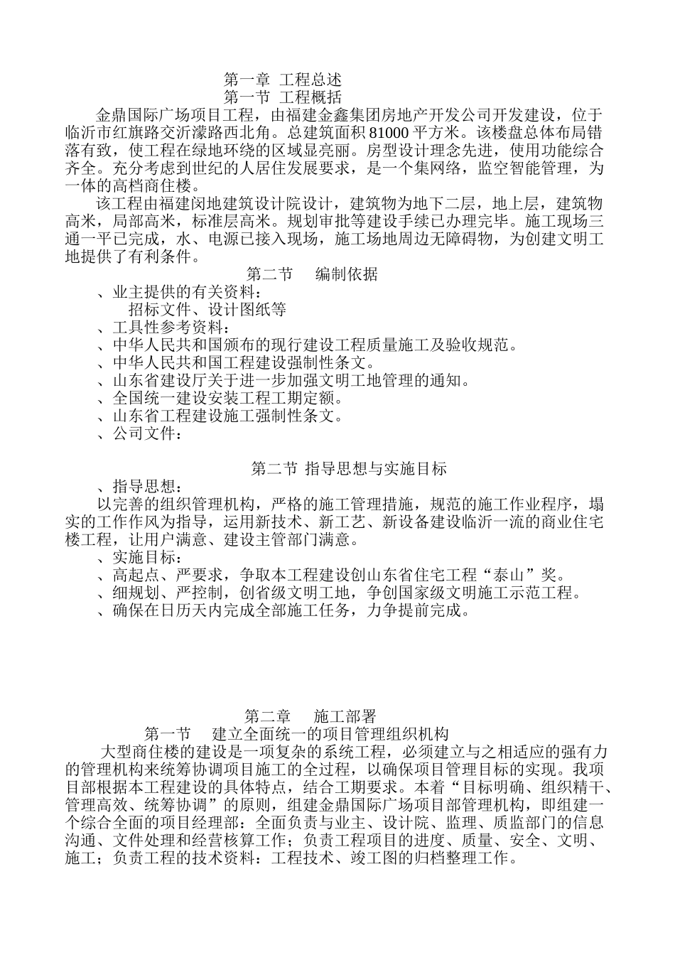 金鼎工程施工组织设计方案(天元九建)(DOC72页)_第1页