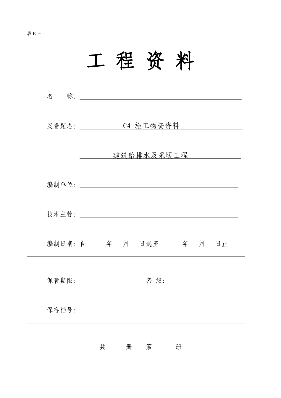 C类给、排水及采暖工程资料编程范例C4_第1页