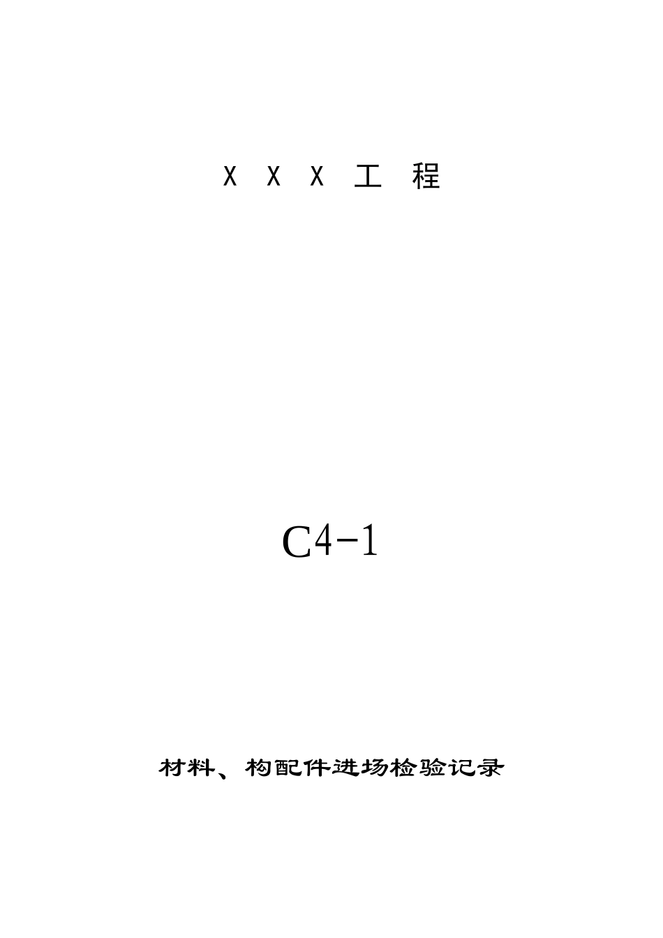 C类给、排水及采暖工程资料编程范例C4_第3页