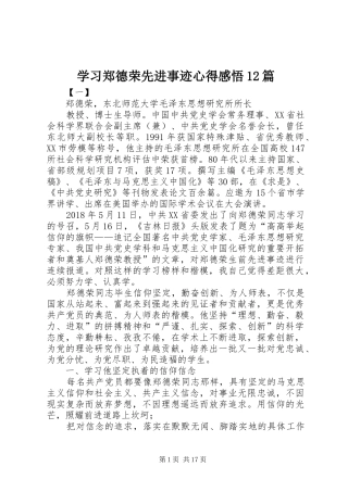 学习郑德荣先进事迹心得感悟12篇