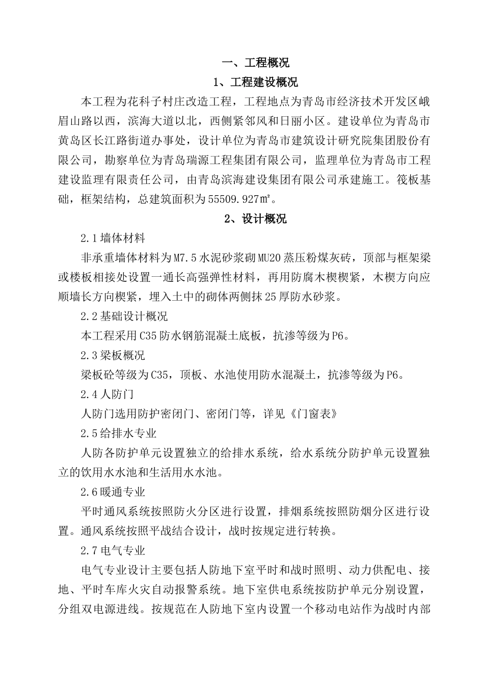村庄改造工程人防工程施工组织设计范本_第3页