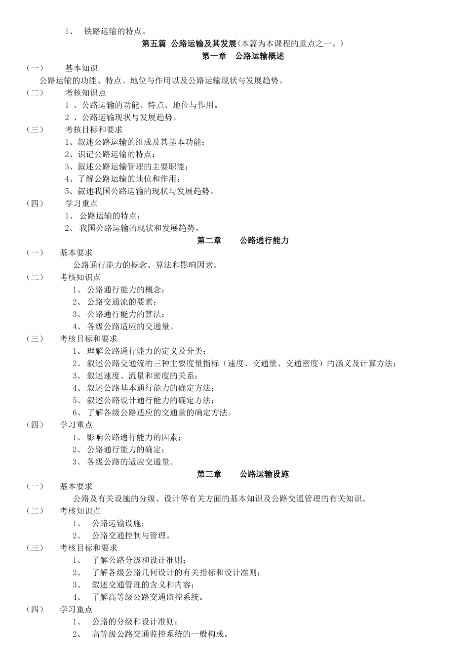 自考 交通运输总论06062大纲_第3页