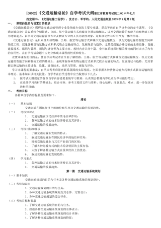 自考 交通运输总论06062大纲