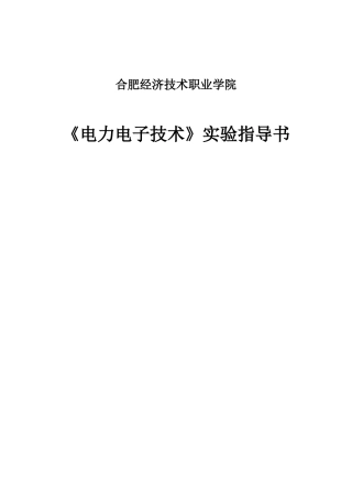 电力电子技术实验指导书