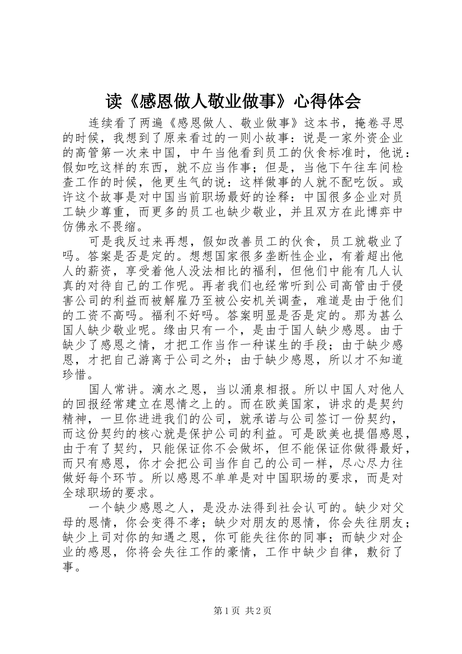 读《感恩做人敬业做事》心得体会_第1页