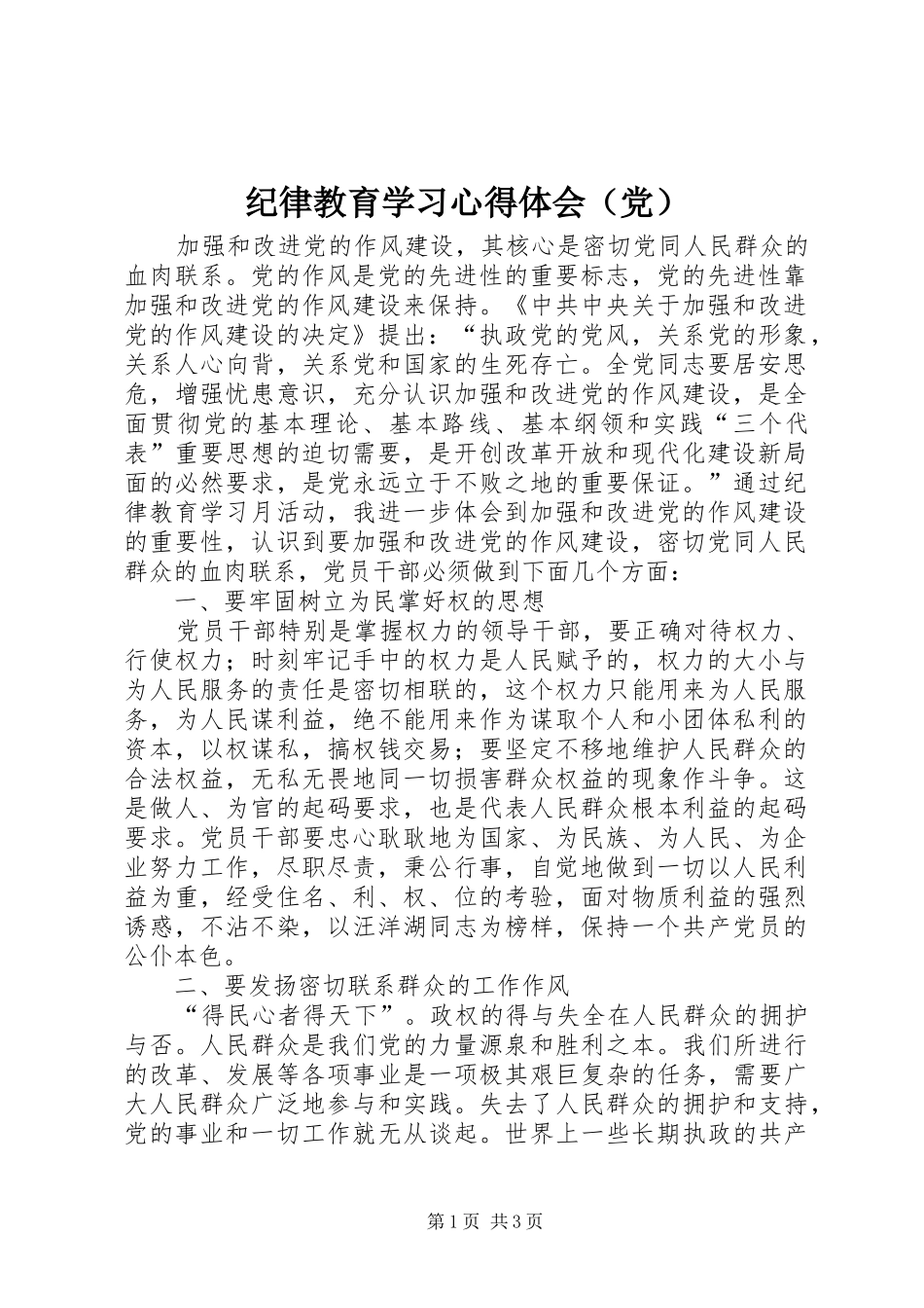 纪律教育学习心得体会（党）_第1页