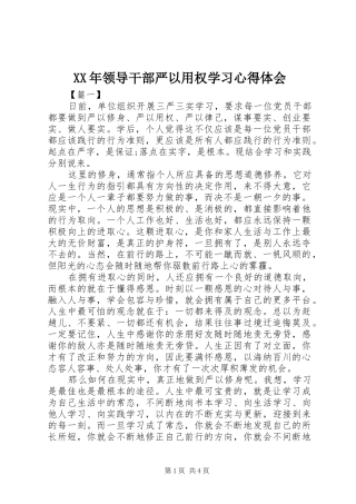 XX年领导干部严以用权学习心得体会