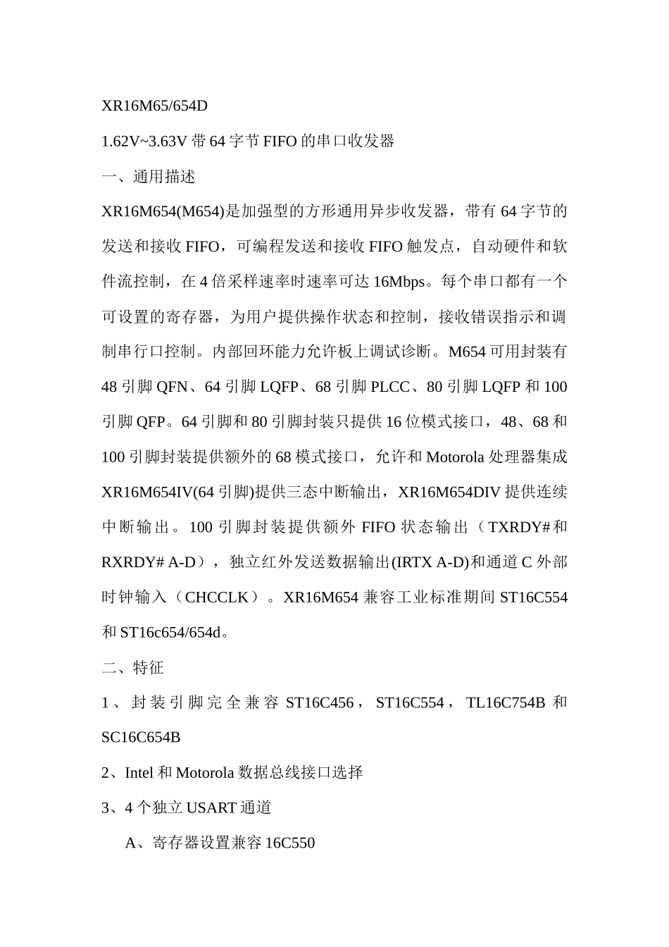33V串口扩展芯片XR16M654中文翻译_第1页