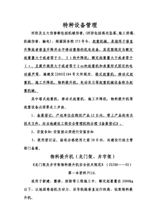 机械设备管理概述