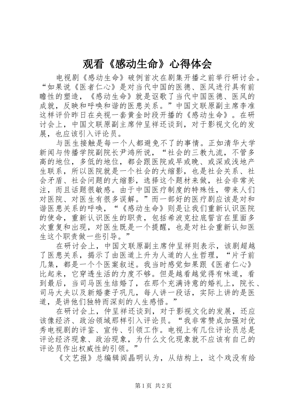 观看《感动生命》心得体会_第1页