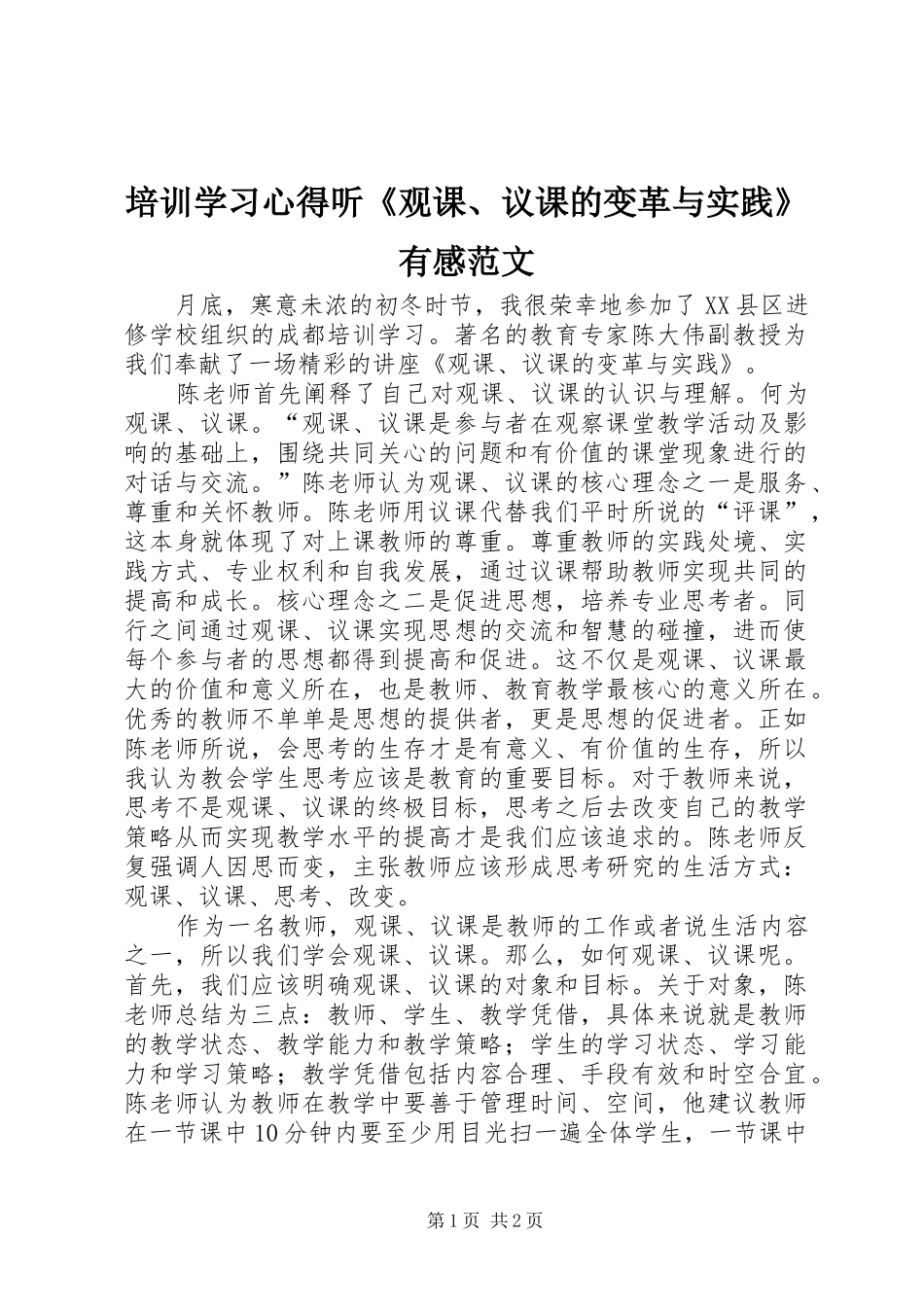 培训学习心得听《观课、议课的变革与实践》有感范文_第1页