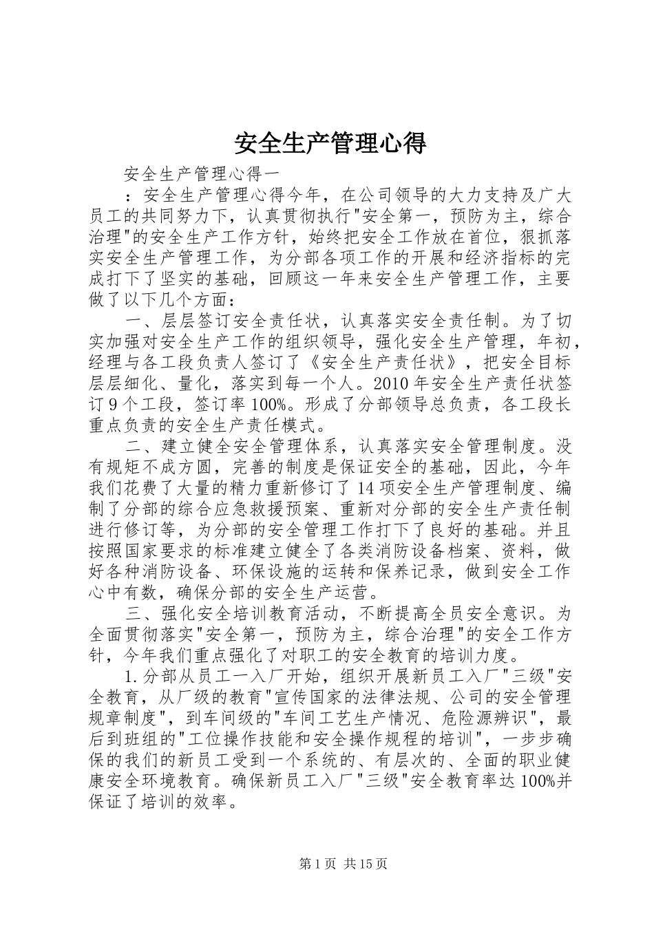 安全生产管理心得_第1页