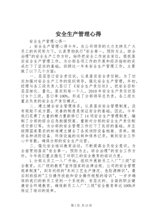 安全生产管理心得