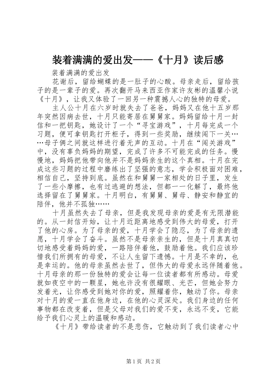 装着满满的爱出发——《十月》读后感_第1页