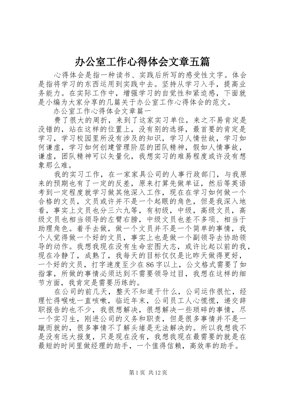 办公室工作心得体会文章五篇_第1页