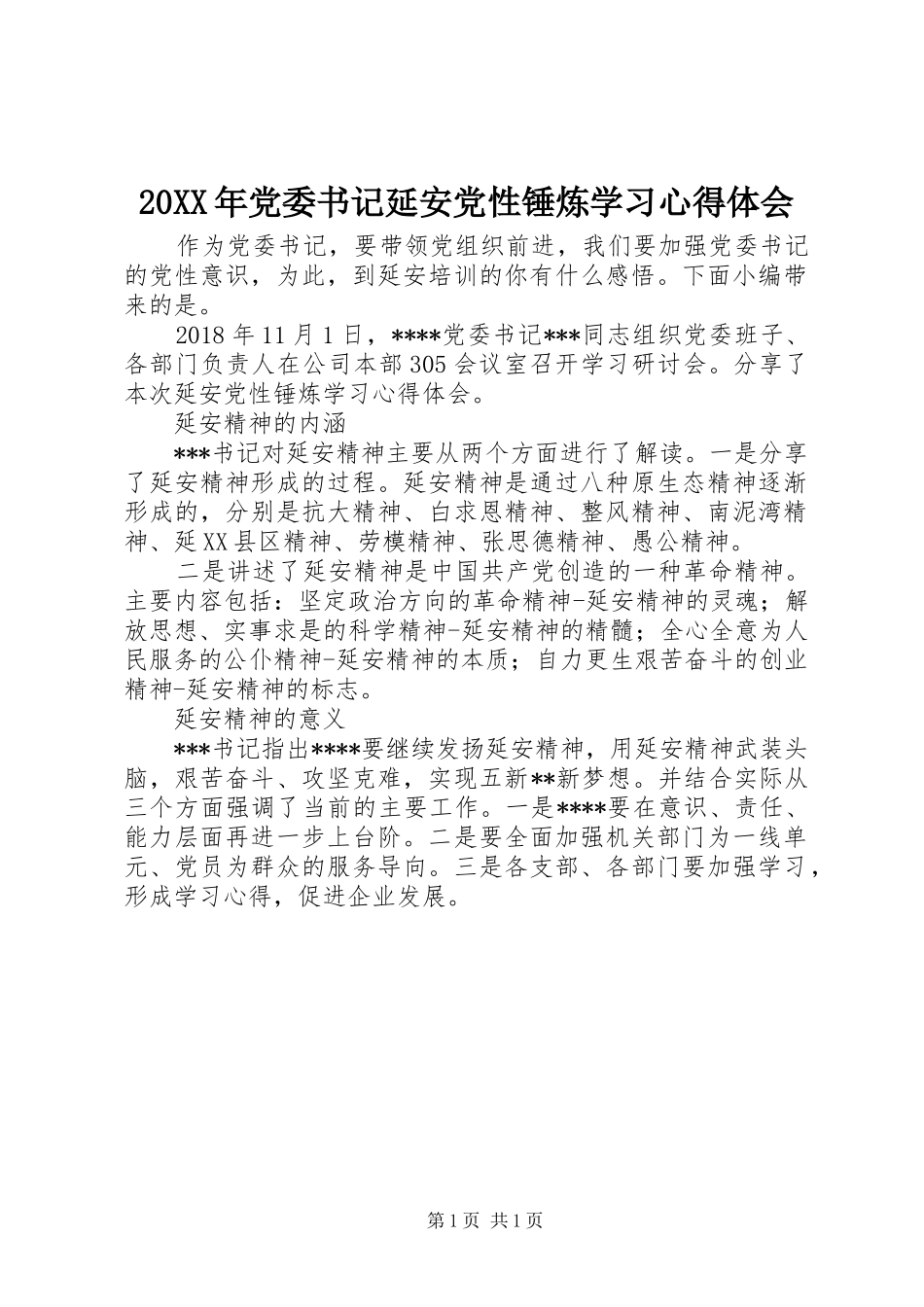 20XX年党委书记延安党性锤炼学习心得体会_第1页