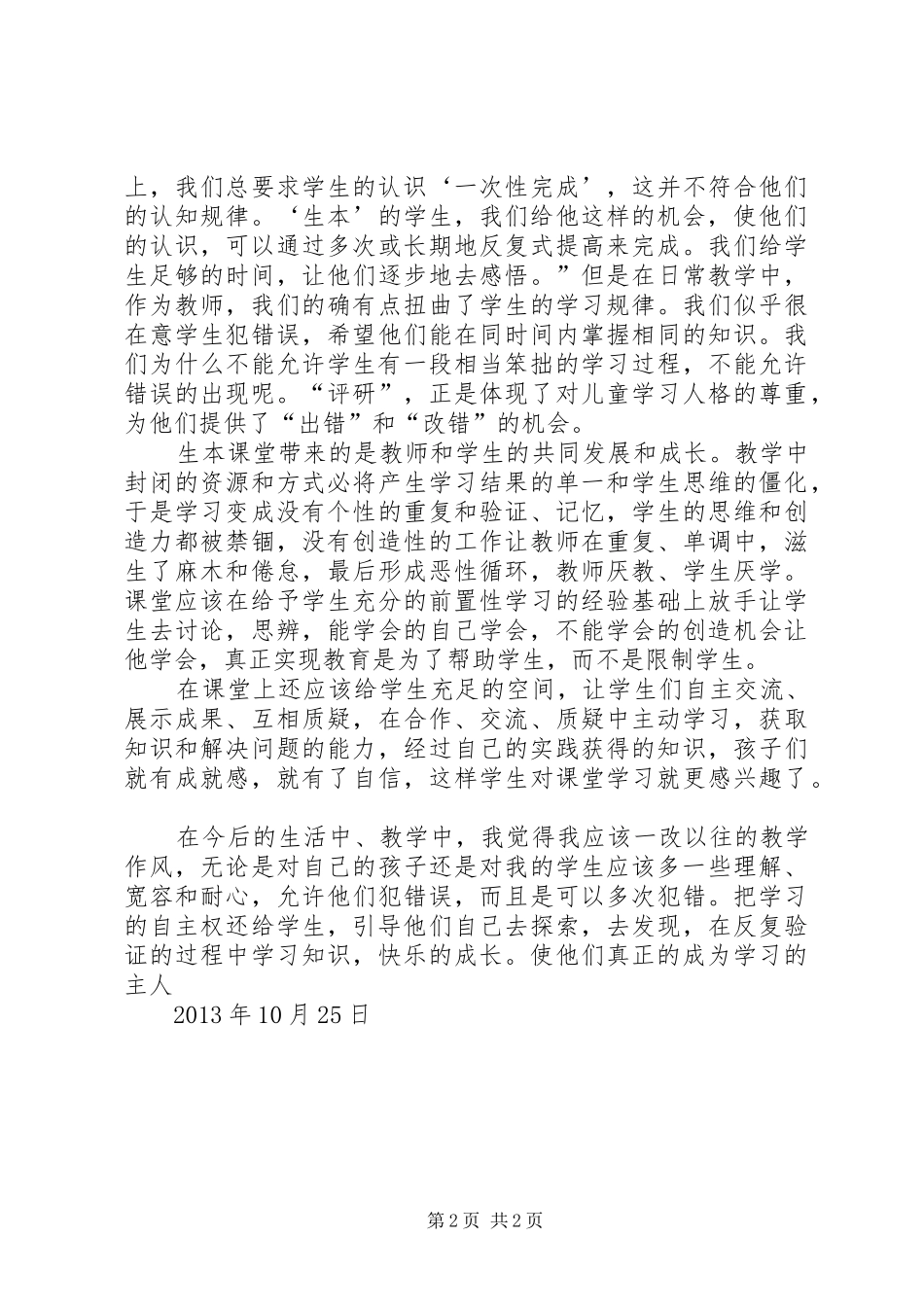 郭思乐生本教育心得体会_第2页