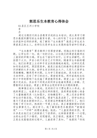 郭思乐生本教育心得体会