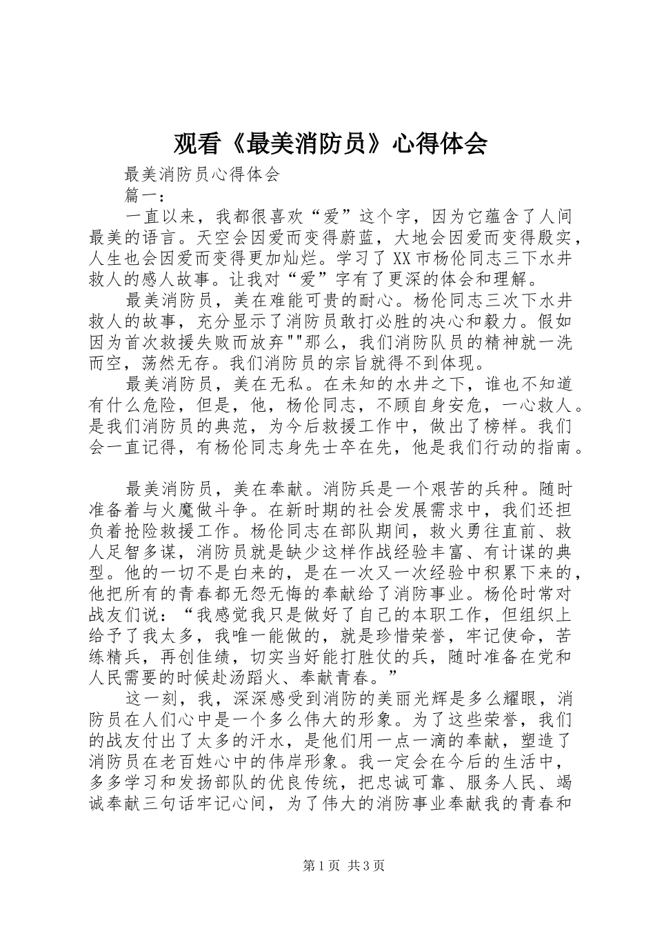 观看《最美消防员》心得体会_第1页