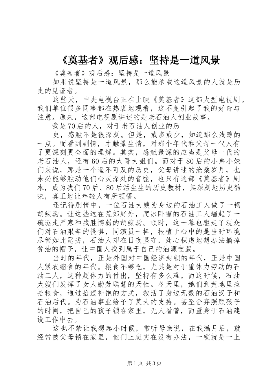 《奠基者》观后感：坚持是一道风景_第1页