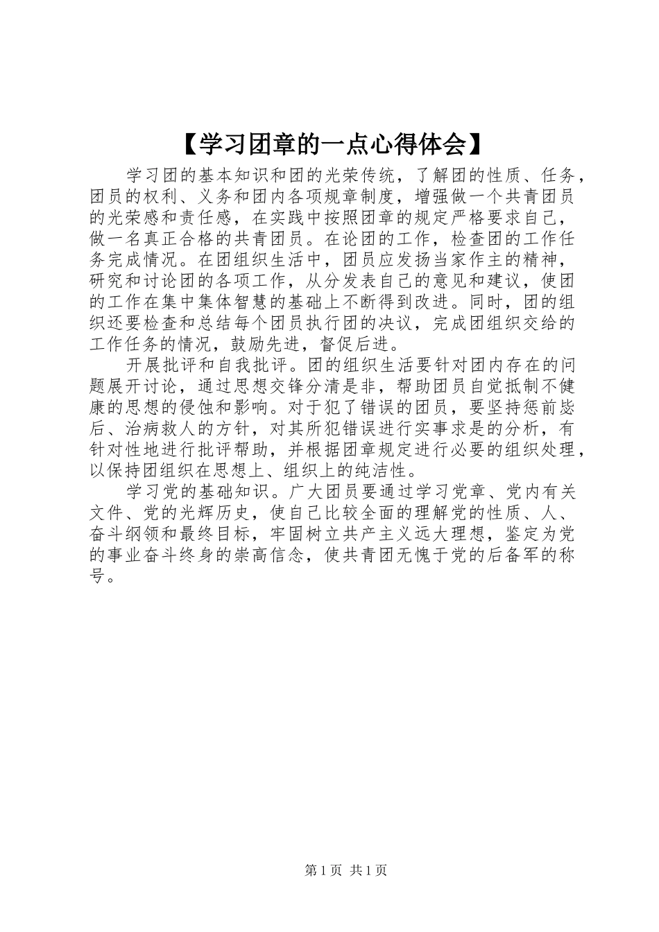 【学习团章的一点心得体会】_第1页
