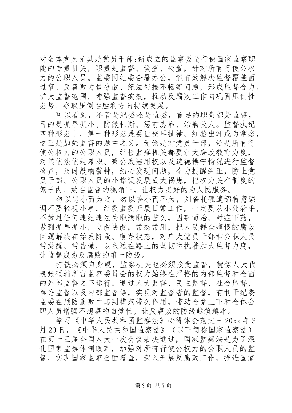 学习中华人民共和国监察法的心得体会五篇_第3页
