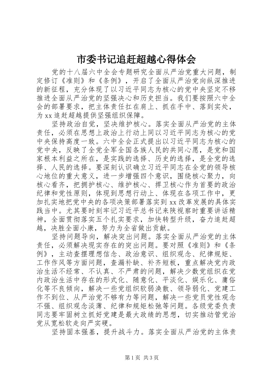 市委书记追赶超越心得体会_第1页