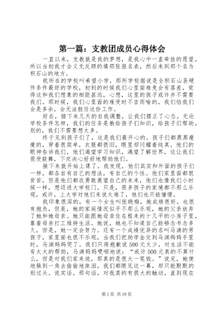 第一篇：支教团成员心得体会