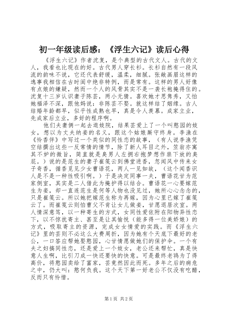 初一年级读后感：《浮生六记》读后心得_第1页