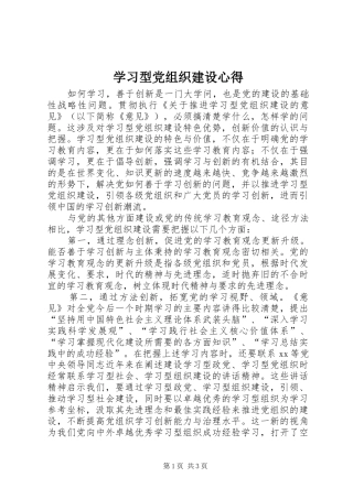 学习型党组织建设心得