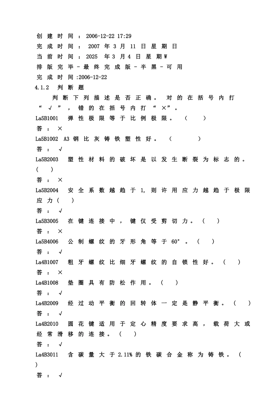 2-输煤机械检修-判断题-WORD版-半黑版-可用_第1页